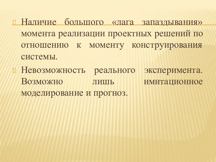 Наличие большого «лага запаздывания» момента реализации проектных решений по отношению к моменту