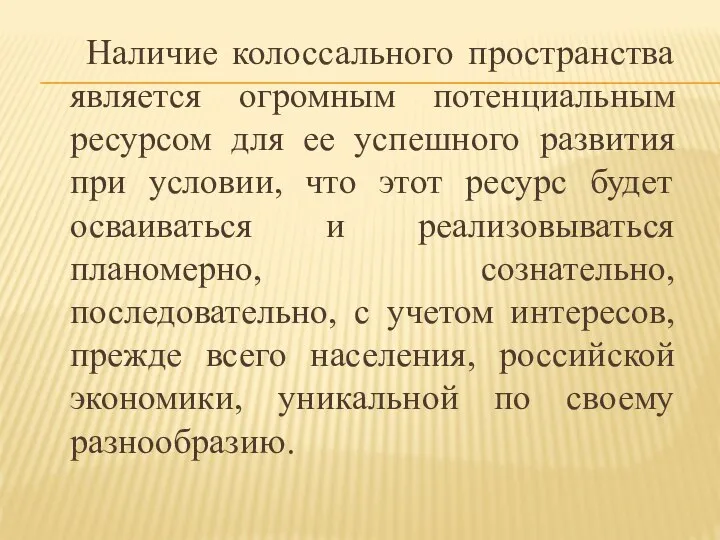 Наличие колоссального пространства является огромным потенциальным ресурсом для ее успешного развития при