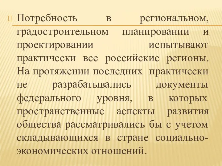 Потребность в региональном, градостроительном планировании и проектировании испытывают практически все российские регионы.