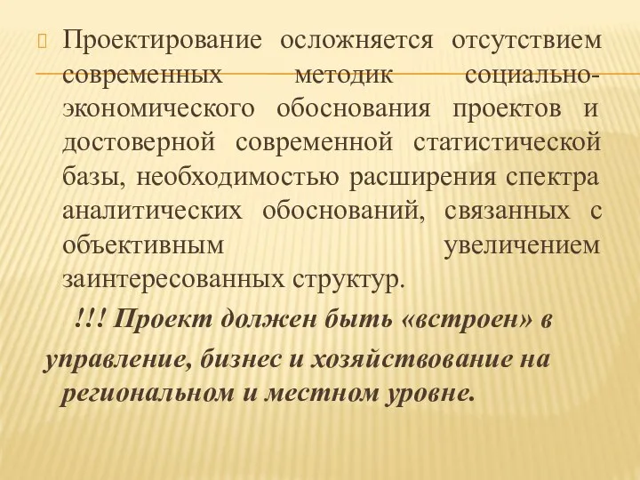 Проектирование осложняется отсутствием современных методик социально-экономического обоснования проектов и достоверной современной статистической