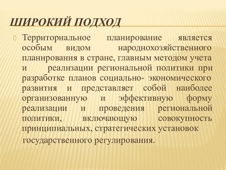 ШИРОКИЙ ПОДХОД Территориальное планирование является особым видом народнохозяйственного планирования в стране, главным