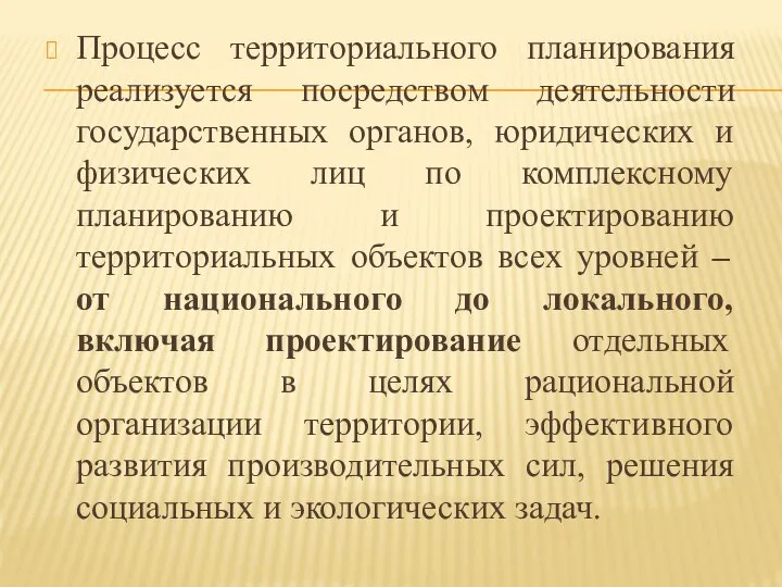 Процесс территориального планирования реализуется посредством деятельности государственных органов, юридических и физических лиц