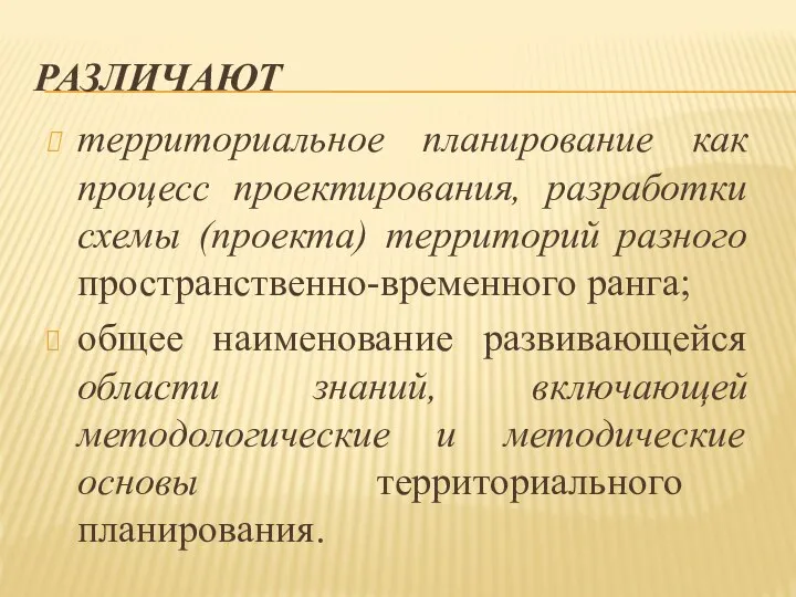 РАЗЛИЧАЮТ территориальное планирование как процесс проектирования, разработки схемы (проекта) территорий разного пространственно-временного