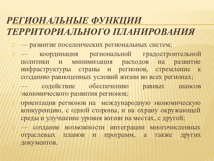 РЕГИОНАЛЬНЫЕ ФУНКЦИИ ТЕРРИТОРИАЛЬНОГО ПЛАНИРОВАНИЯ — развитие поселенческих региональных систем; — координация региональной