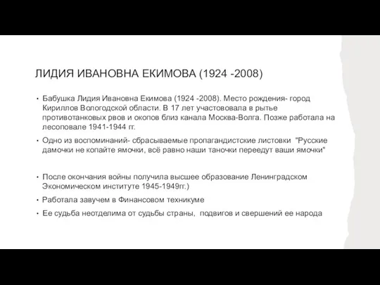 ЛИДИЯ ИВАНОВНА ЕКИМОВА (1924 -2008) Бабушка Лидия Ивановна Екимова (1924 -2008). Место