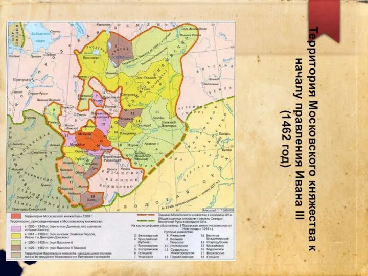 Территория Московского княжества к началу правления Ивана III (1462 год)