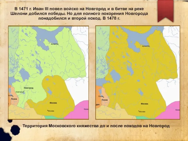 В 1471 г. Иван III повел войско на Новгород и в битве