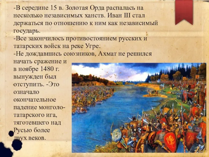 -В середине 15 в. Золотая Орда распалась на несколько независимых ханств. Иван