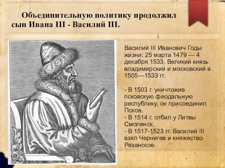 Объединительную политику продолжил сын Ивана III - Василий III. Василий III Иванович