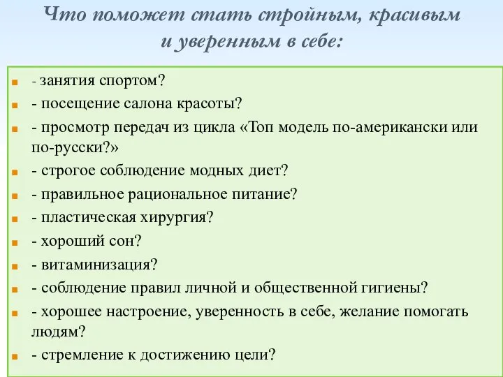 Что поможет стать стройным, красивым и уверенным в себе: - занятия спортом?