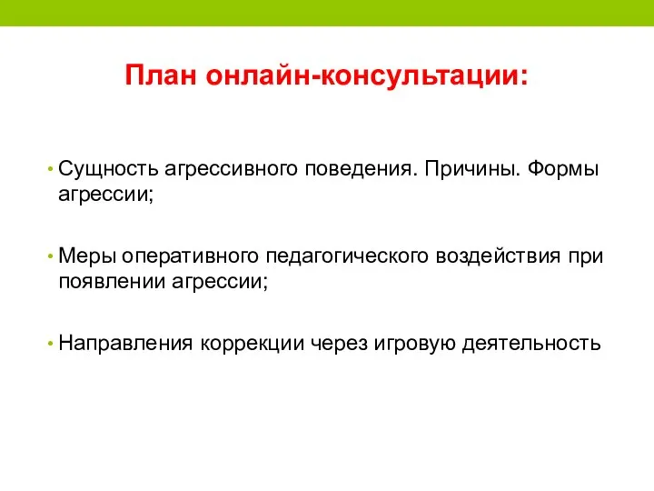 План онлайн-консультации: Сущность агрессивного поведения. Причины. Формы агрессии; Меры оперативного педагогического воздействия