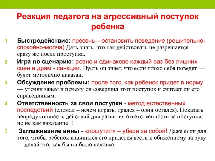 Реакция педагога на агрессивный поступок ребенка Быстродействие: пресечь – остановить поведение (решительно-спокойно-молча)