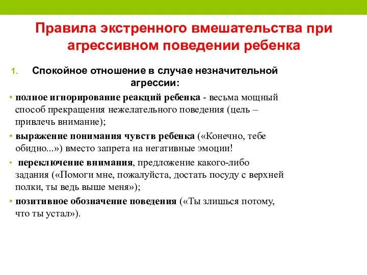 Правила экстренного вмешательства при агрессивном поведении ребенка Спокойное отношение в случае незначительной