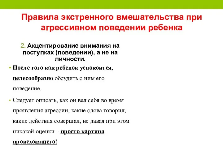 Правила экстренного вмешательства при агрессивном поведении ребенка 2. Акцентирование внимания на поступках