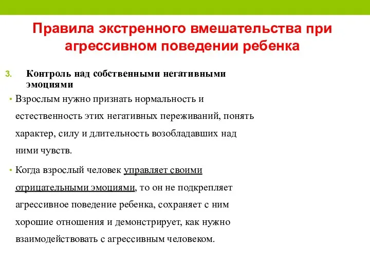 Правила экстренного вмешательства при агрессивном поведении ребенка Контроль над собственными негативными эмоциями