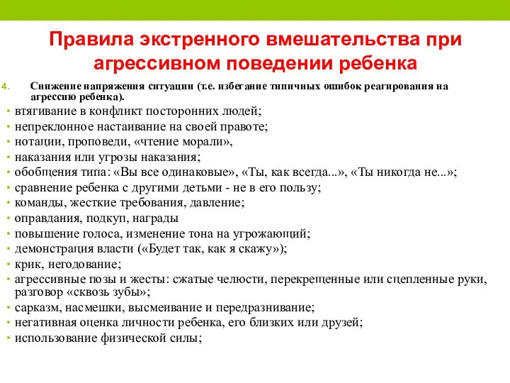 Правила экстренного вмешательства при агрессивном поведении ребенка Снижение напряжения ситуации (т.е. избегание