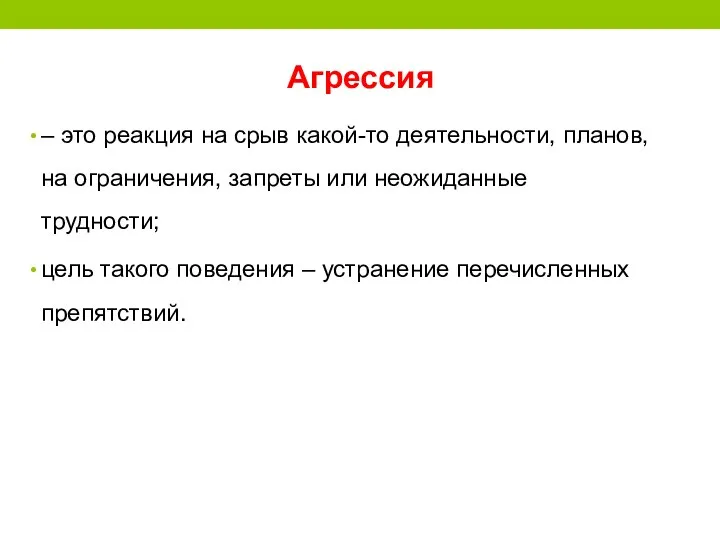 Агрессия – это реакция на срыв какой-то деятельности, планов, на ограничения, запреты