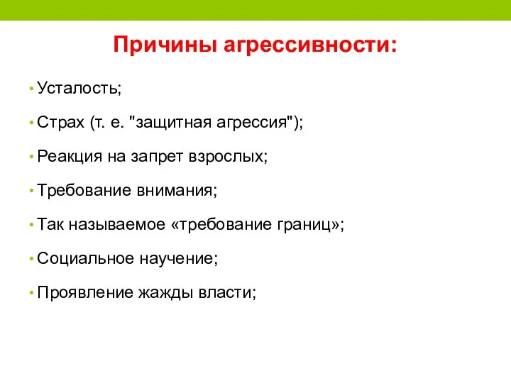 Причины агрессивности: Усталость; Страх (т. е. "защитная агрессия"); Реакция на запрет взрослых;