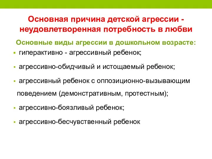 Основная причина детской агрессии - неудовлетворенная потребность в любви Основные виды агрессии