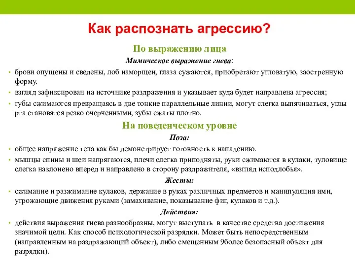 Как распознать агрессию? По выражению лица Мимическое выражение гнева: брови опущены и