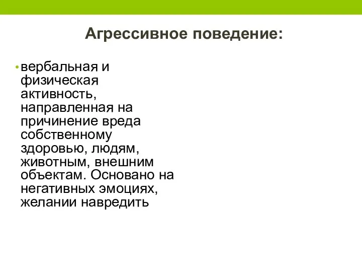 Агрессивное поведение: вербальная и физическая активность, направленная на причинение вреда собственному здоровью,