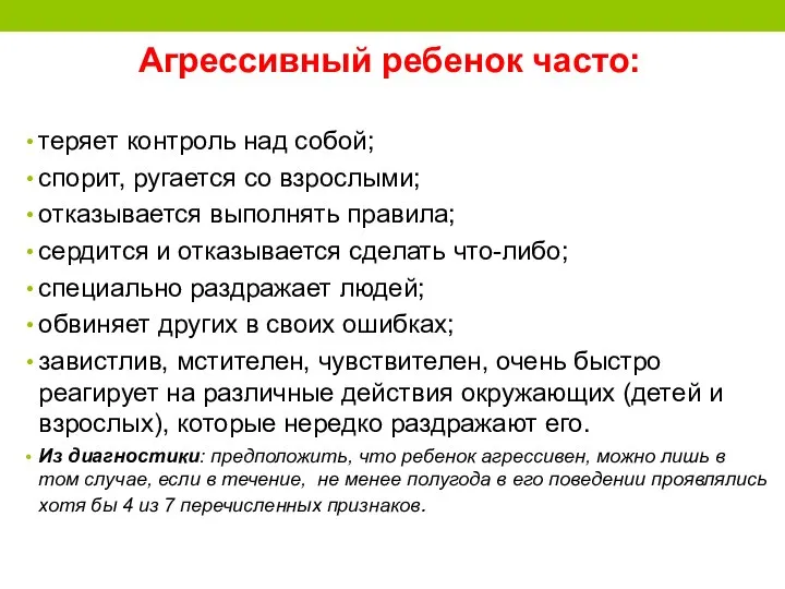 Агрессивный ребенок часто: теряет контроль над собой; спорит, ругается со взрослыми; отказывается