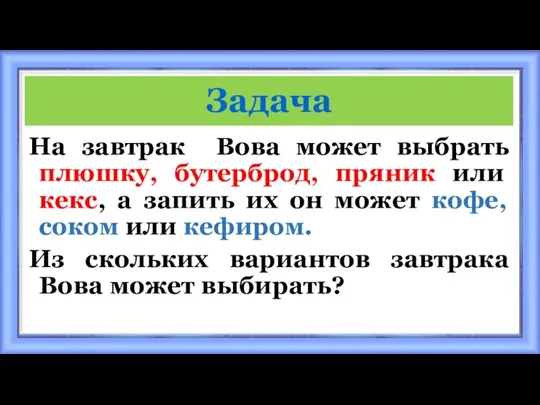 Задача На завтрак Вова может выбрать плюшку, бутерброд, пряник или кекс, а