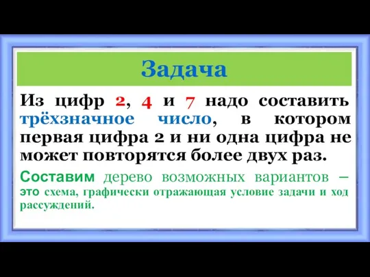 Из цифр 2, 4 и 7 надо составить трёхзначное число, в котором