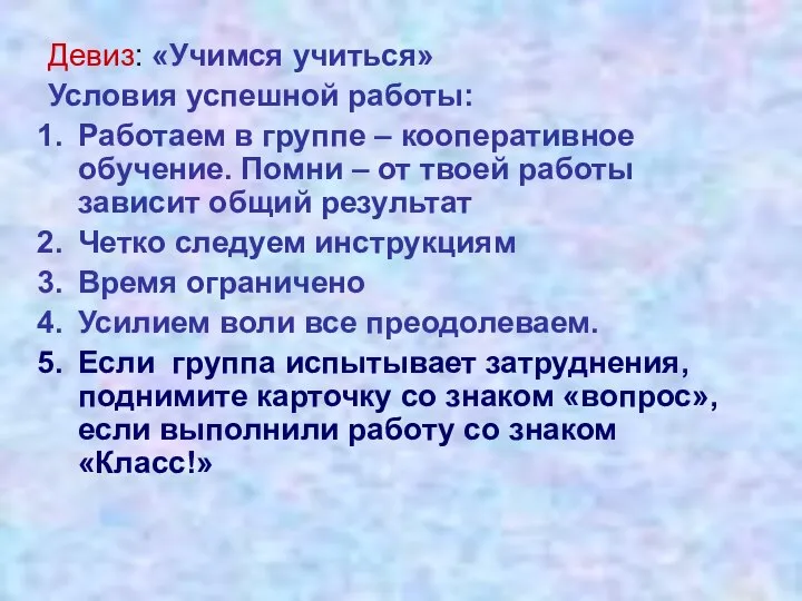 Девиз: «Учимся учиться» Условия успешной работы: Работаем в группе – кооперативное обучение.