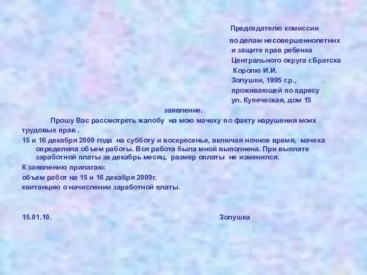 Председателю комиссии по делам несовершеннолетних и защите прав ребенка Центрального округа г.Братска