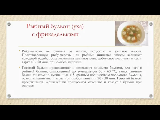 Рыбный бульон (уха) с фрикадельками Рыбу-мелочь, не очищая от чешуи, потрошат и