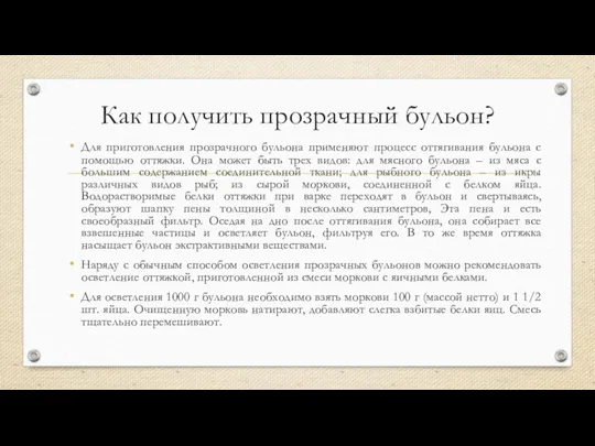 Как получить прозрачный бульон? Для приготовления прозрачного бульона применяют процесс оттягивания бульона