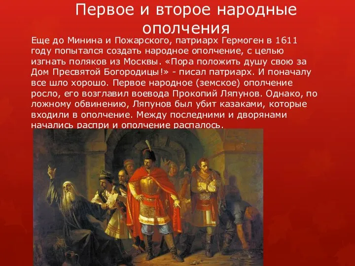 Первое и второе народные ополчения Еще до Минина и Пожарского, патриарх Гермоген