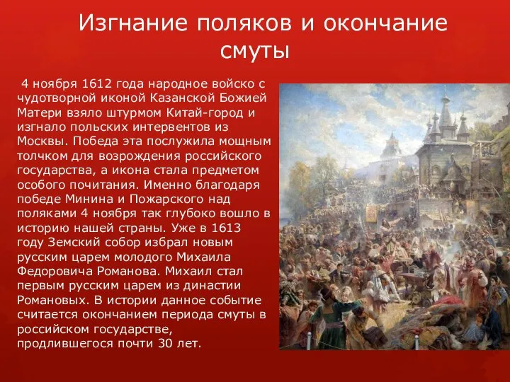 Изгнание поляков и окончание смуты 4 ноября 1612 года народное войско с