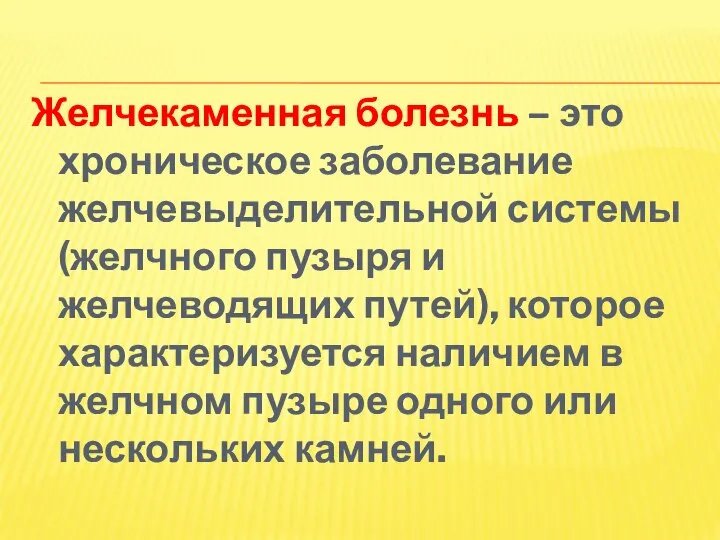 Желчекаменная болезнь – это хроническое заболевание желчевыделительной системы (желчного пузыря и желчеводящих