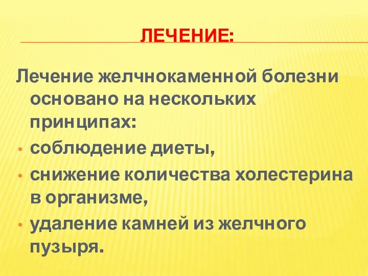 ЛЕЧЕНИЕ: Лечение желчнокаменной болезни основано на нескольких принципах: соблюдение диеты, снижение количества