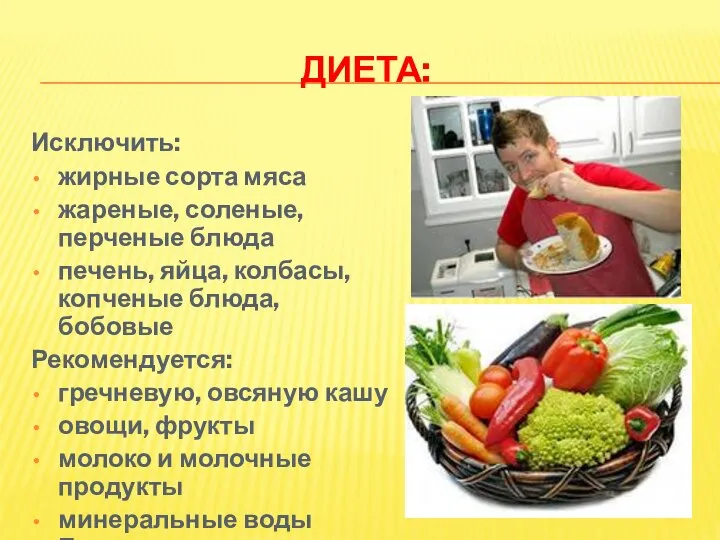 ДИЕТА: Исключить: жирные сорта мяса жареные, соленые, перченые блюда печень, яйца, колбасы,