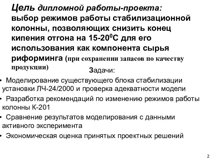 Цель дипломной работы-проекта: выбор режимов работы стабилизационной колонны, позволяющих снизить конец кипения