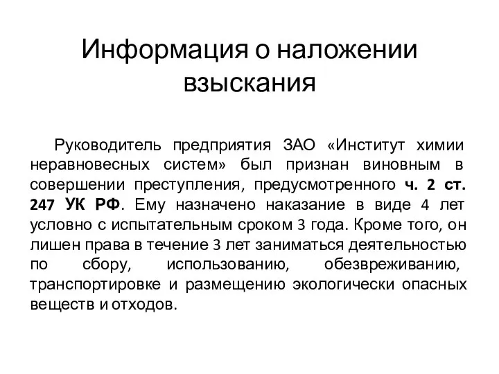 Информация о наложении взыскания Руководитель предприятия ЗАО «Институт химии неравновесных систем» был