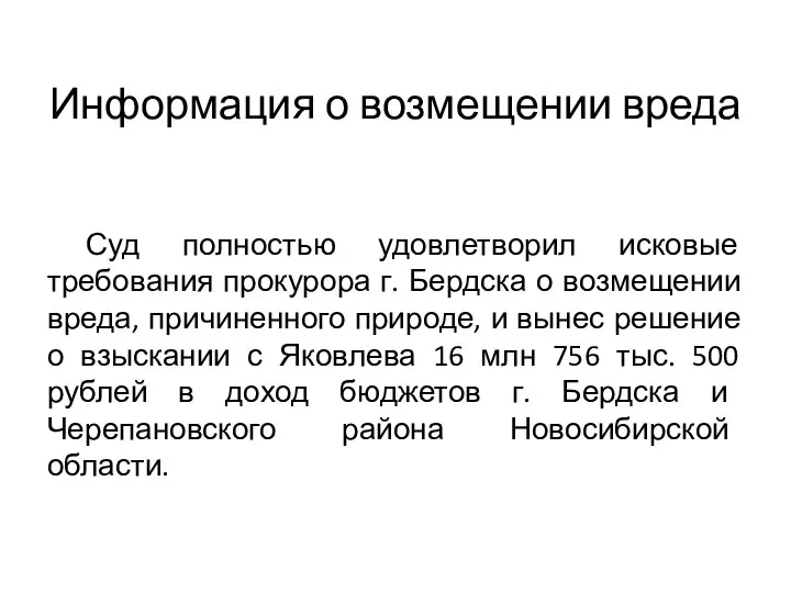 Информация о возмещении вреда Суд полностью удовлетворил исковые требования прокурора г. Бердска