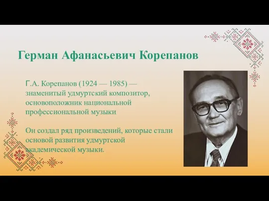 Герман Афанасьевич Корепанов Г.А. Корепанов (1924 — 1985) — знаменитый удмуртский композитор,