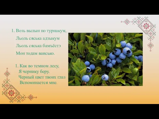 1. Возь вылын но турнакум, Льоль сяська адзыкум Льоль сяська бамъёстэ Мон