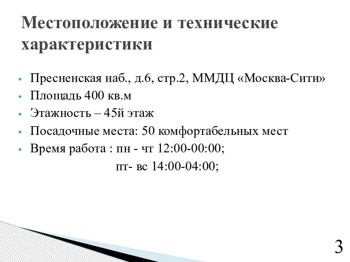 Пресненская наб., д.6, стр.2, ММДЦ «Москва-Сити» Площадь 400 кв.м Этажность – 45й