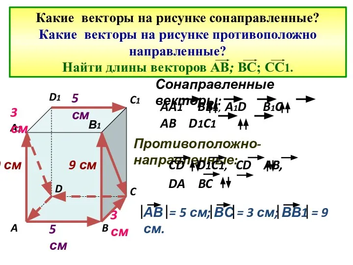 Какие векторы на рисунке сонаправленные? Какие векторы на рисунке противоположно направленные? Найти