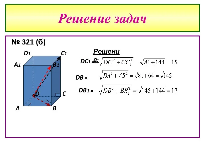 Решение задач № 321 (б) A B C D A1 B1 C1