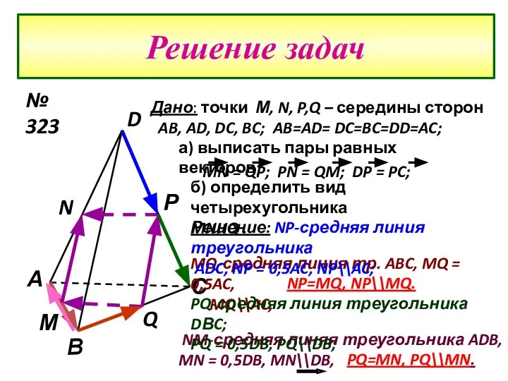 Решение задач А D С В М Р N Q Дано: точки