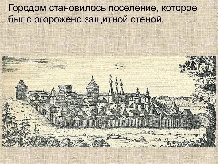 Городом становилось поселение, которое было огорожено защитной стеной.