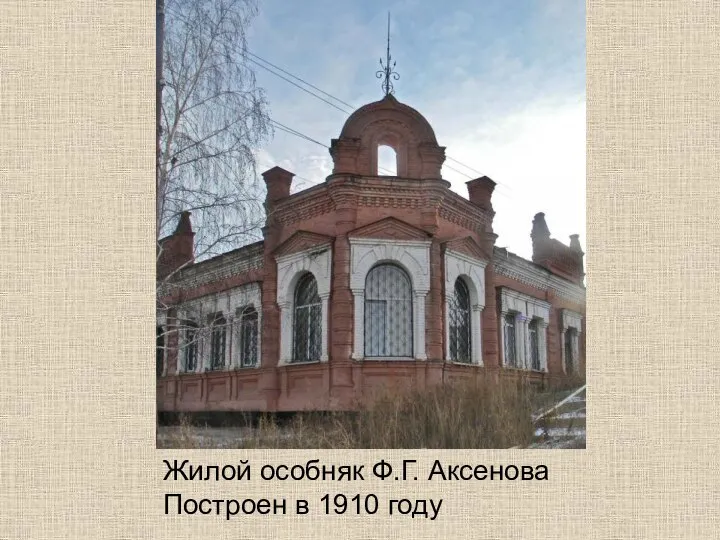 Жилой особняк Ф.Г. Аксенова Построен в 1910 году