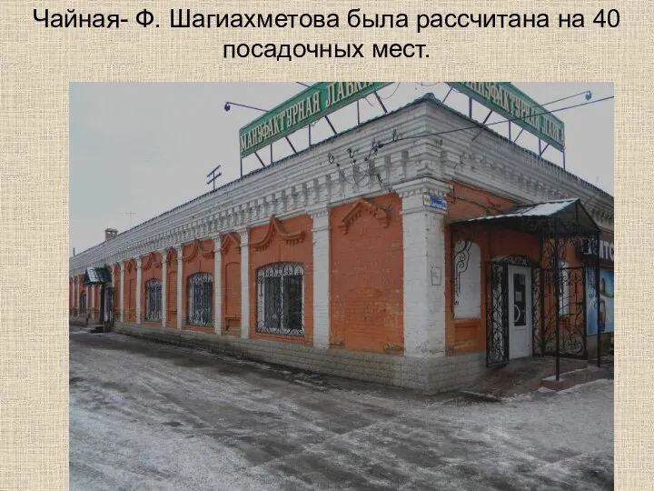 Чайная- Ф. Шагиахметова была рассчитана на 40 посадочных мест.