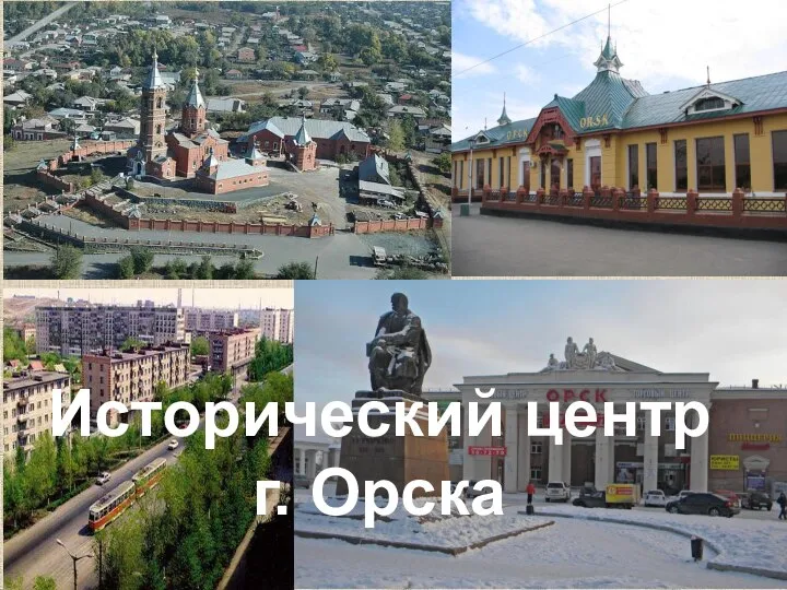 Исторический центр г. Орска